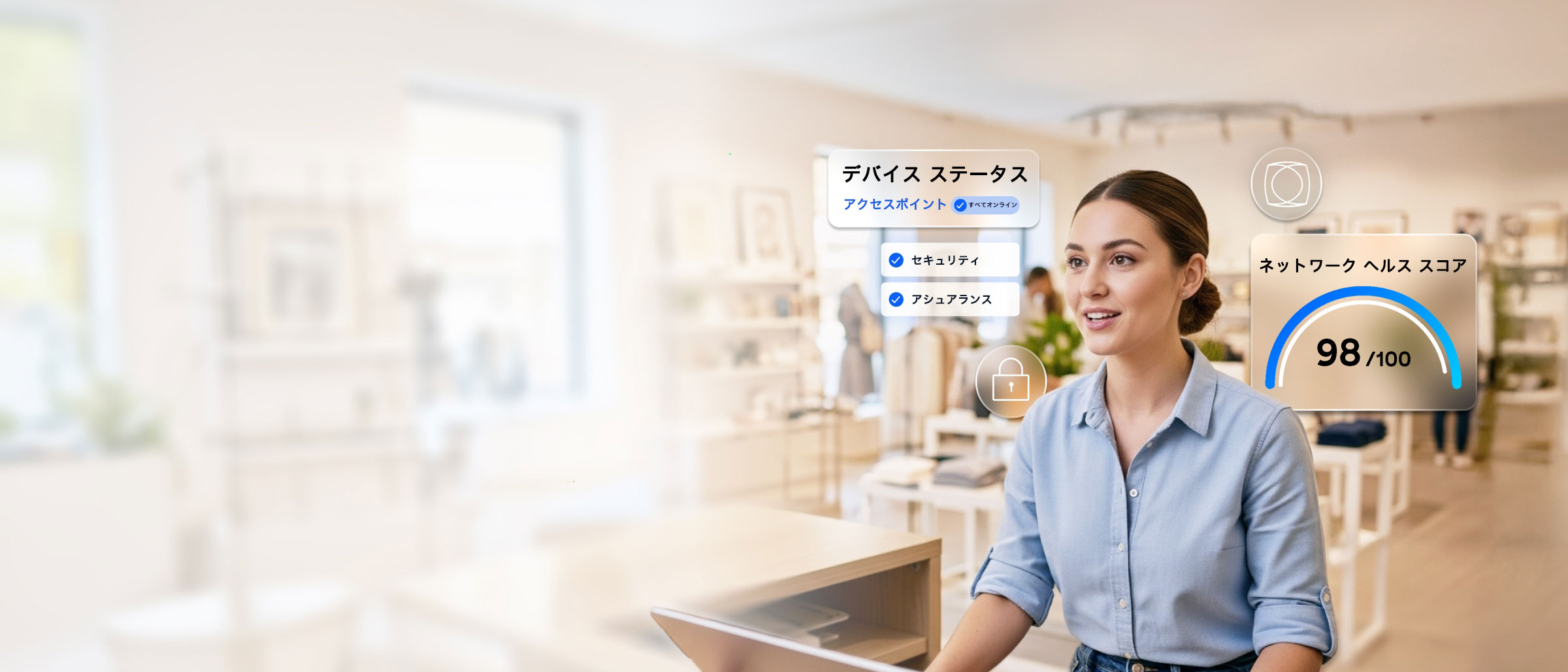 ノート PC を見ている人物の背景に、デバイス接続、セキュリティ、アシュアランスの各ステータスと、ネットワーク正常性スコアを示すネットワークダッシュボードの項目が重ねて表示されている。